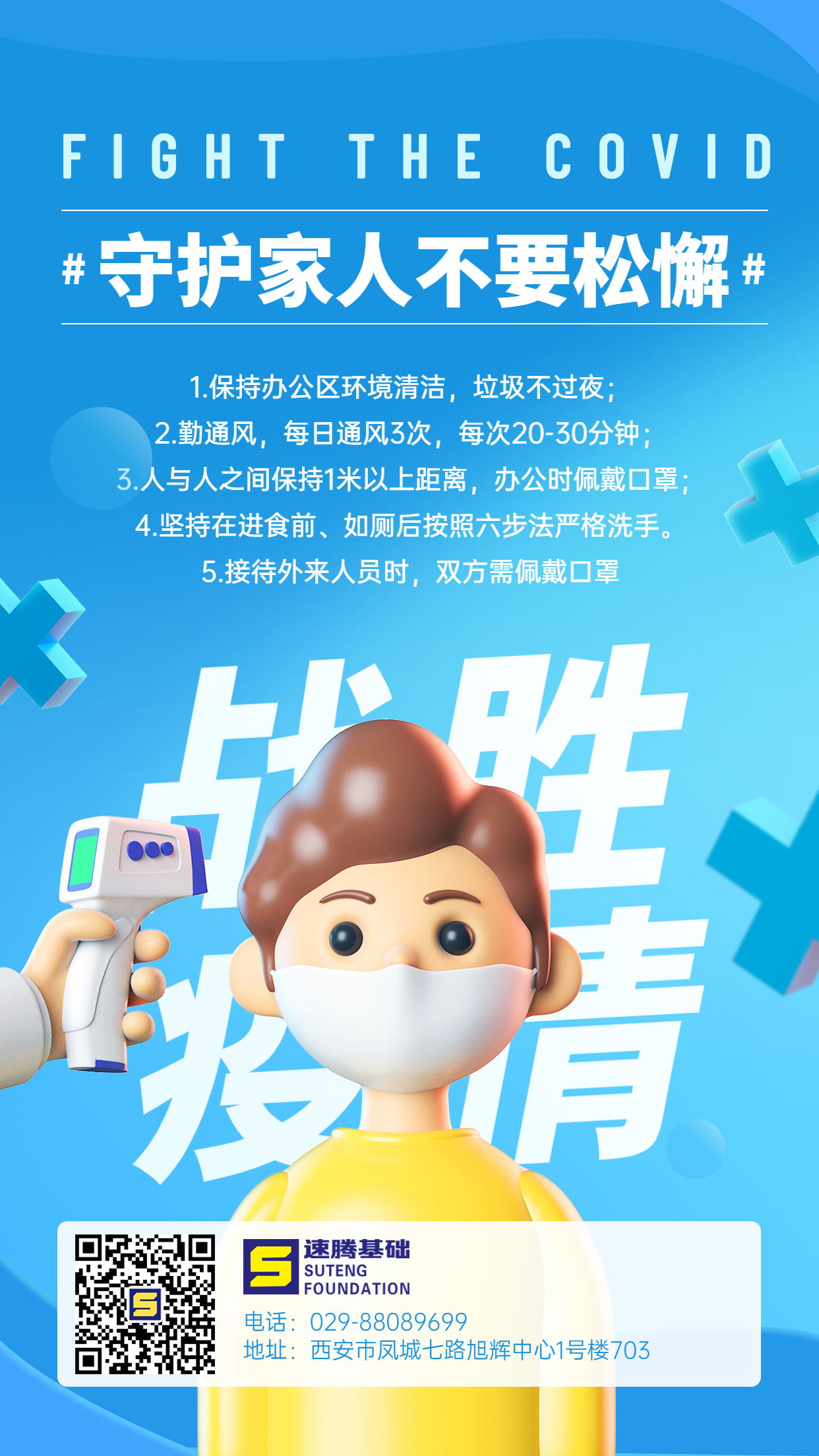 企业商务办公防疫措施3D手机海报.jpg