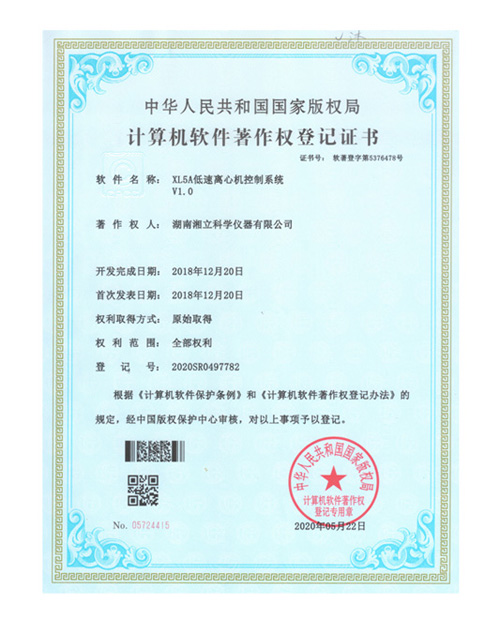XL5A 低速离心机控制系统软件证书