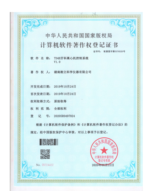 TD4B牙科离心机控制系统软件证书