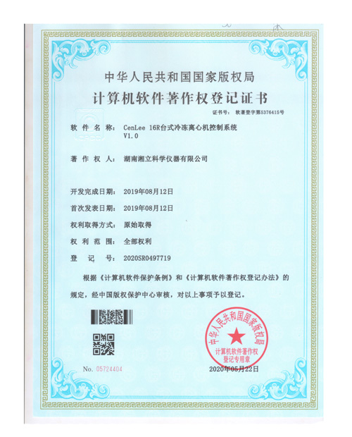 CenLee16R台式冷冻离心机控制系统软件证书