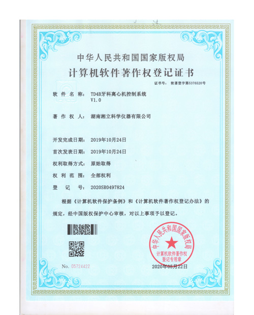 TD4B牙科离心机控制系统Y1.0证书
