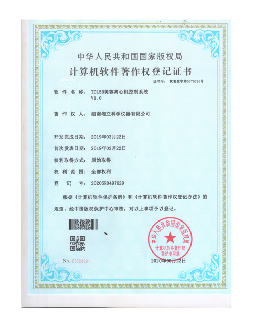 TDL5B美容离心机控制系统V1.0证书