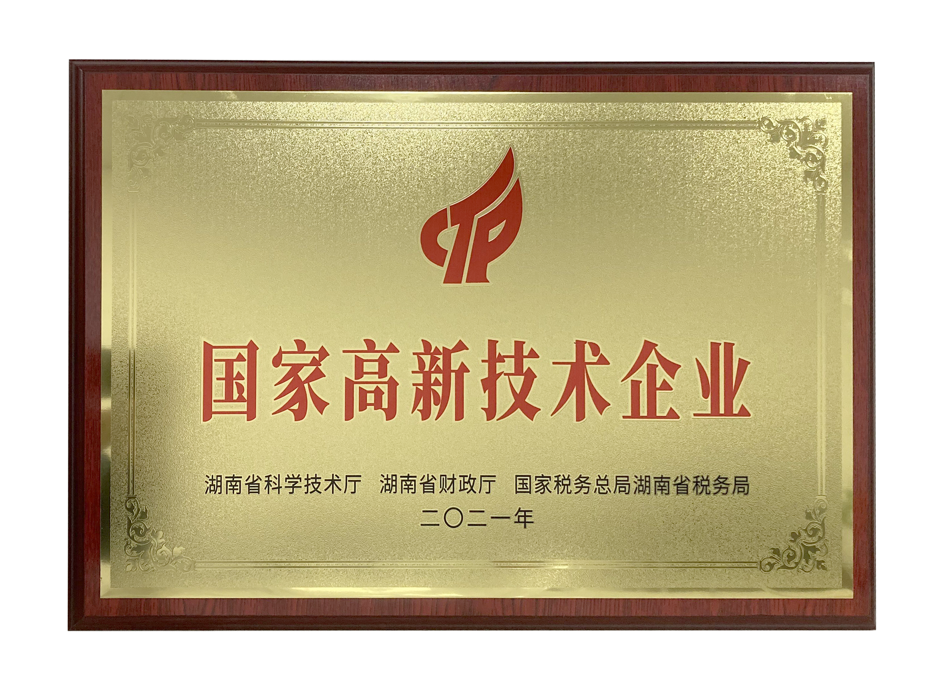 国家高新技术企业