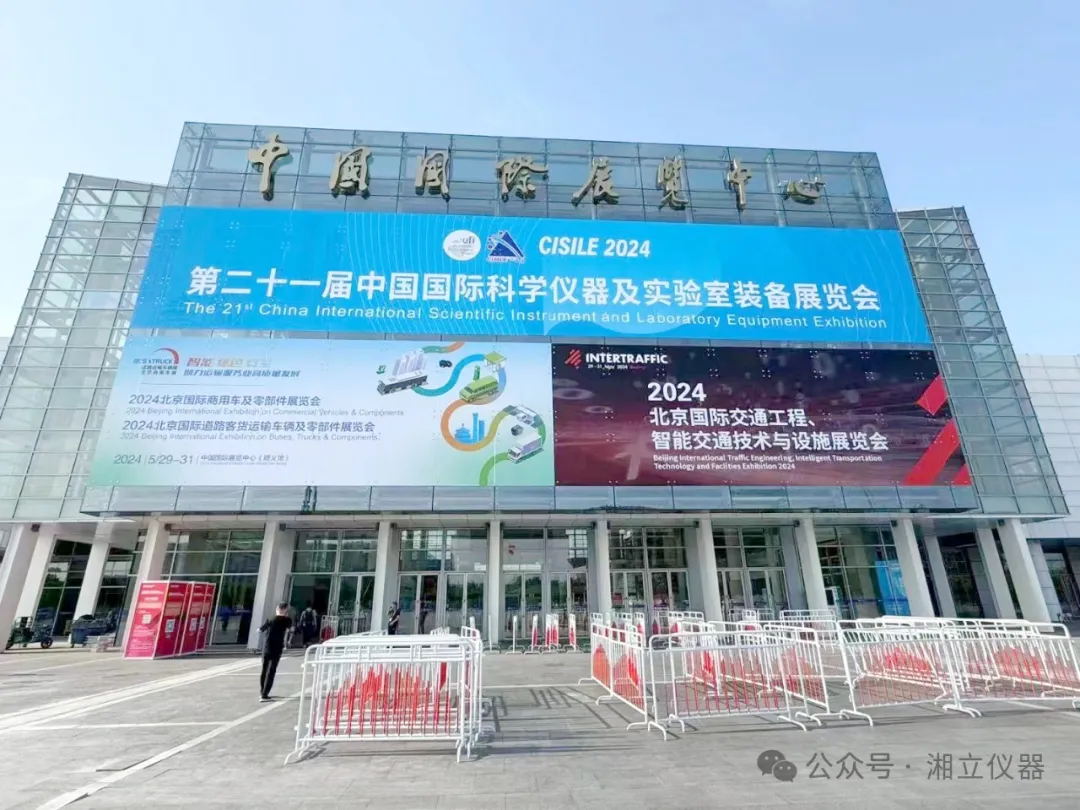 湘立仪器精彩亮相第二十一届中国国际科学仪器及实验室装备展览会