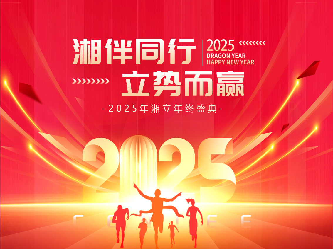 湘伴同行 立势而赢|湘立举办2025年新春年会