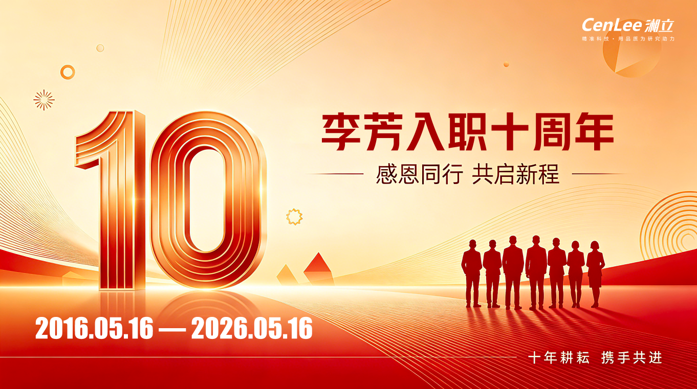 十载同心，感恩同行 | 湘立仪器为十年功勋员工举办入职纪念嘉奖会
